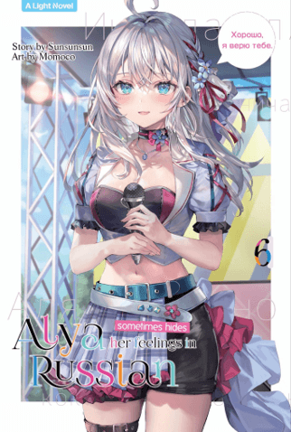 Light Novel: Alya Sometimes Hides Her Feeling in Russian 6